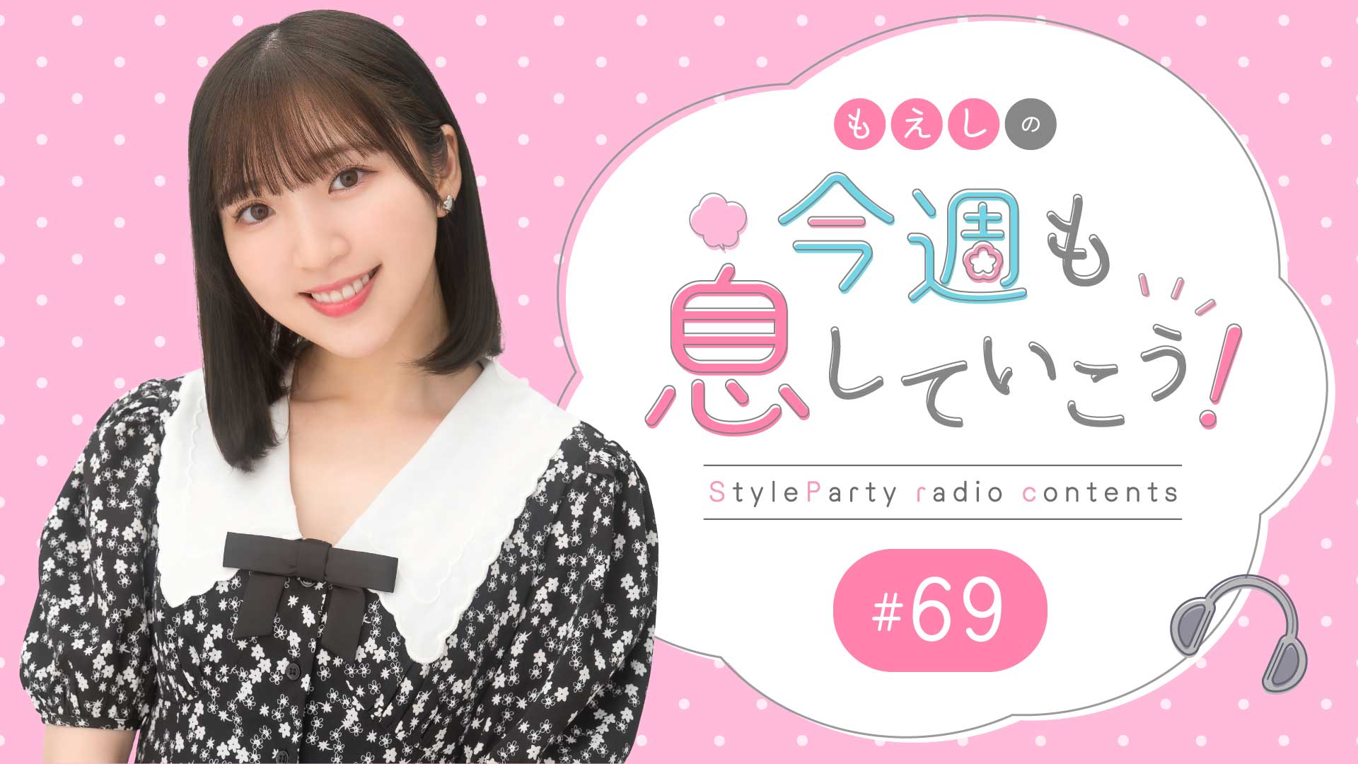 もえしの今週も息していこう！【#69】